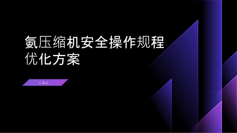 制作车间氨压缩机安全操作规程优化方案_第1页