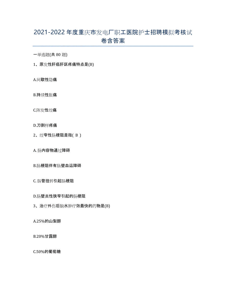 2021-2022年度重庆市发电厂职工医院护士招聘模拟考核试卷含答案_第1页