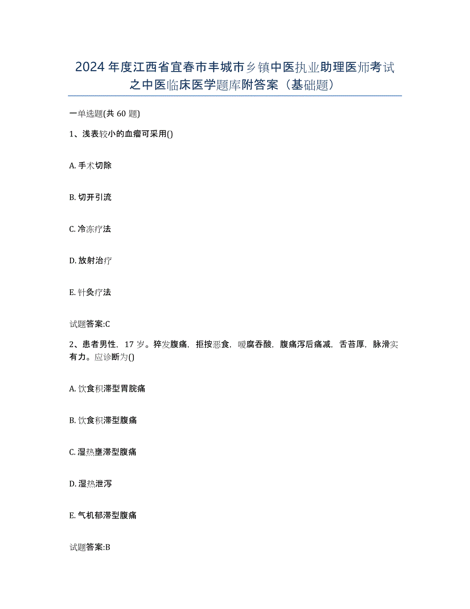 2024年度江西省宜春市丰城市乡镇中医执业助理医师考试之中医临床医学题库附答案（基础题）_第1页