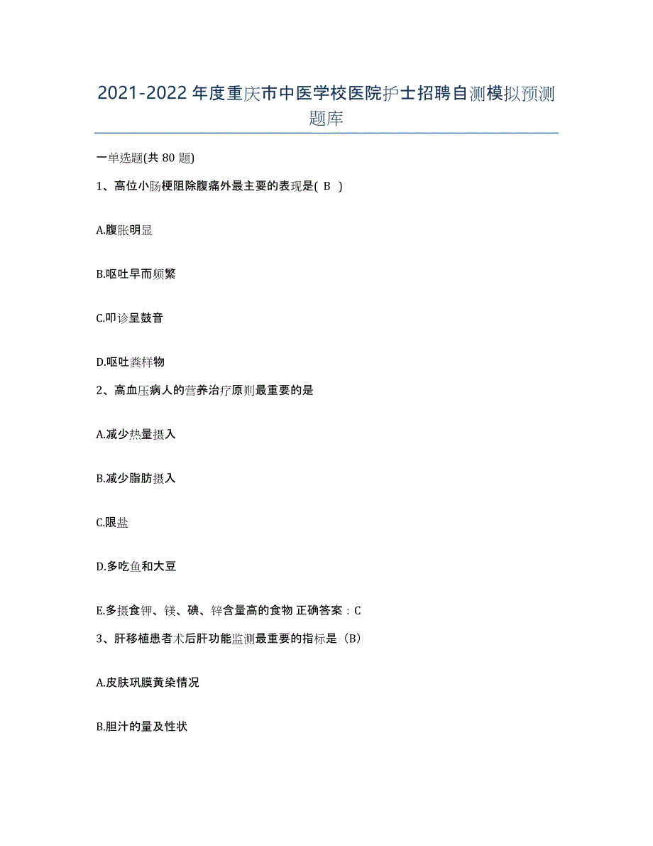 2021-2022年度重庆市中医学校医院护士招聘自测模拟预测题库_第1页