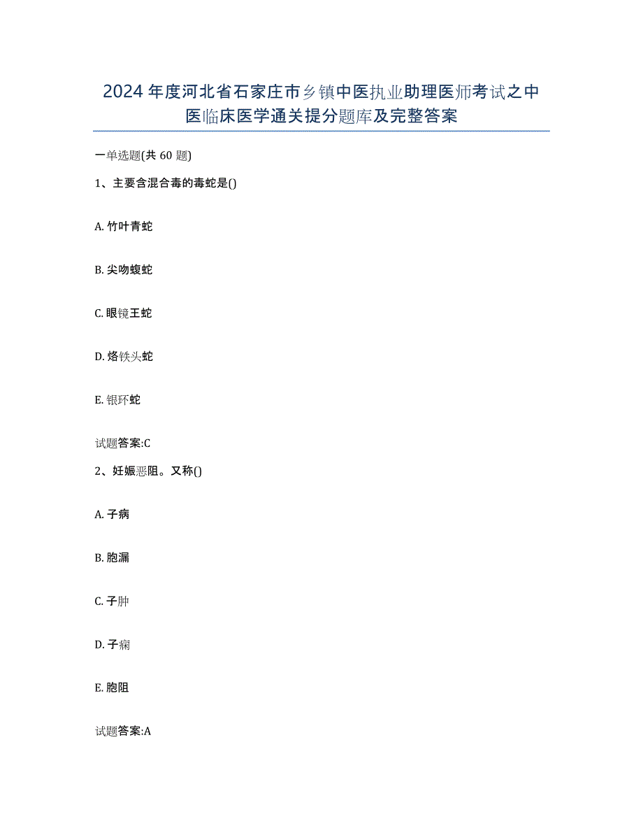 2024年度河北省石家庄市乡镇中医执业助理医师考试之中医临床医学通关提分题库及完整答案_第1页