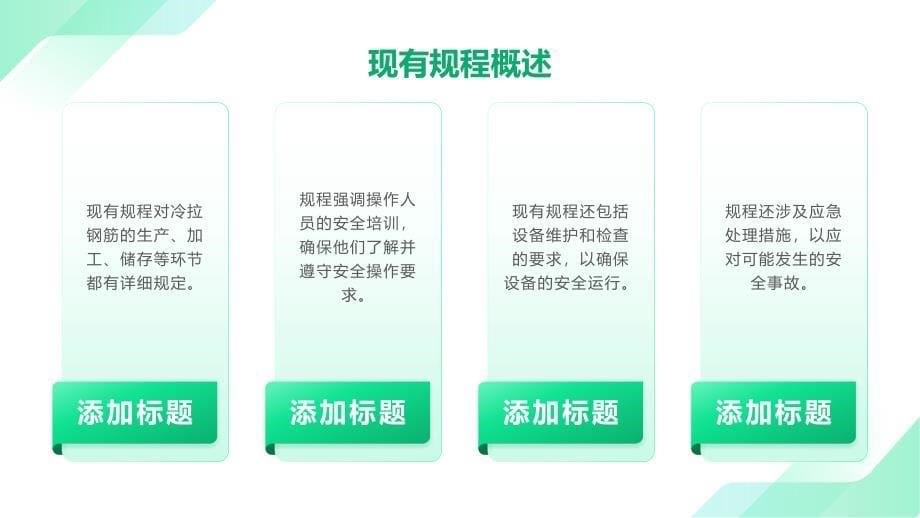 冷拉钢筋安全操作规程优化方案_第5页