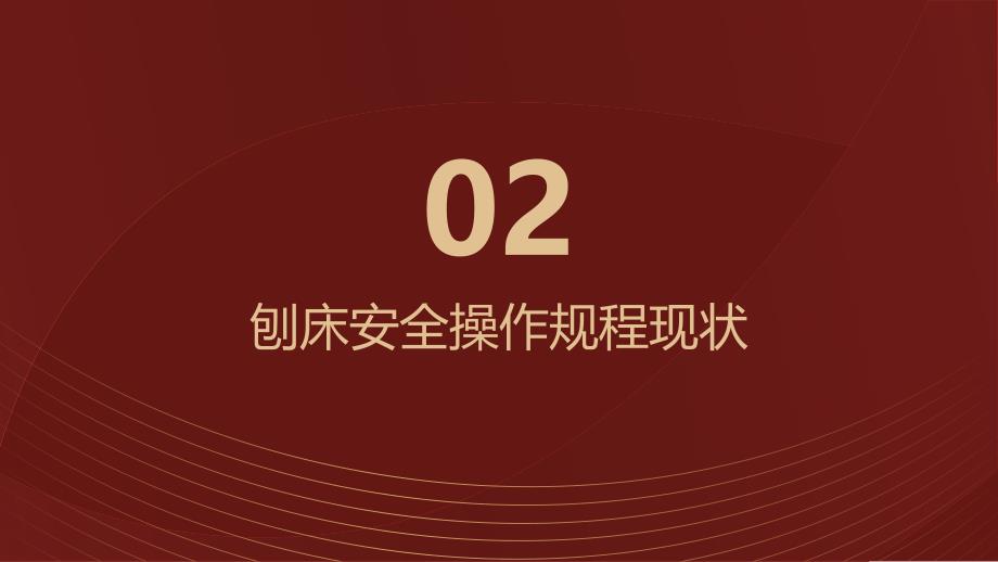 刨床安全操作规程与保养制度优化方案_第4页