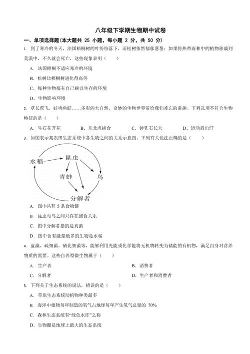 湖南省2024年八年级下学期生物期中考试6套（附答案）
