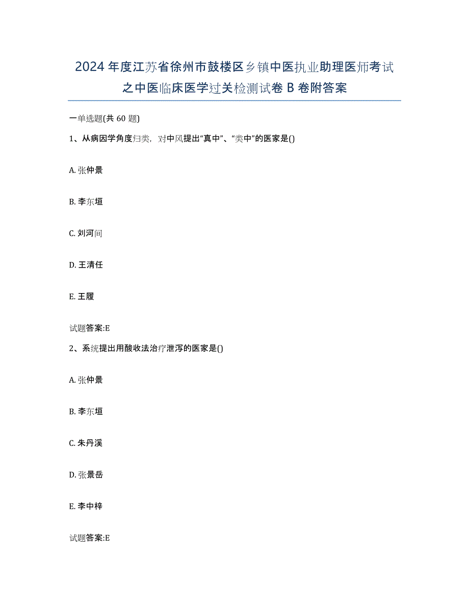 2024年度江苏省徐州市鼓楼区乡镇中医执业助理医师考试之中医临床医学过关检测试卷B卷附答案_第1页