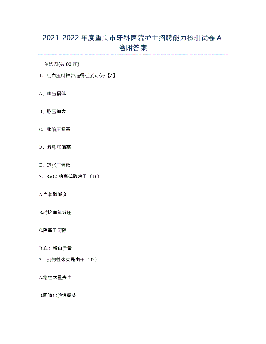 2021-2022年度重庆市牙科医院护士招聘能力检测试卷A卷附答案_第1页