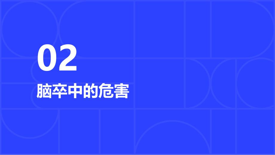 健康课堂之脑卒中认识脑卒中的危害和常见症状_第4页