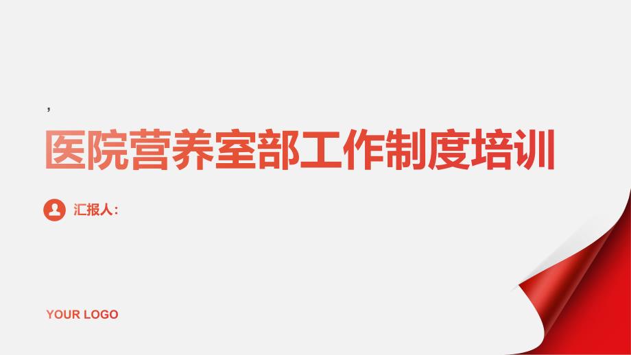 医院营养室部工作制度培训_第1页