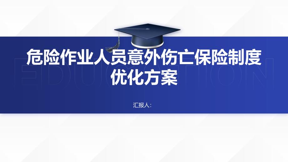 危险作业人员意外伤亡保险制度优化方案_第1页