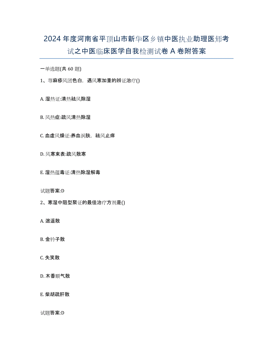 2024年度河南省平顶山市新华区乡镇中医执业助理医师考试之中医临床医学自我检测试卷A卷附答案_第1页