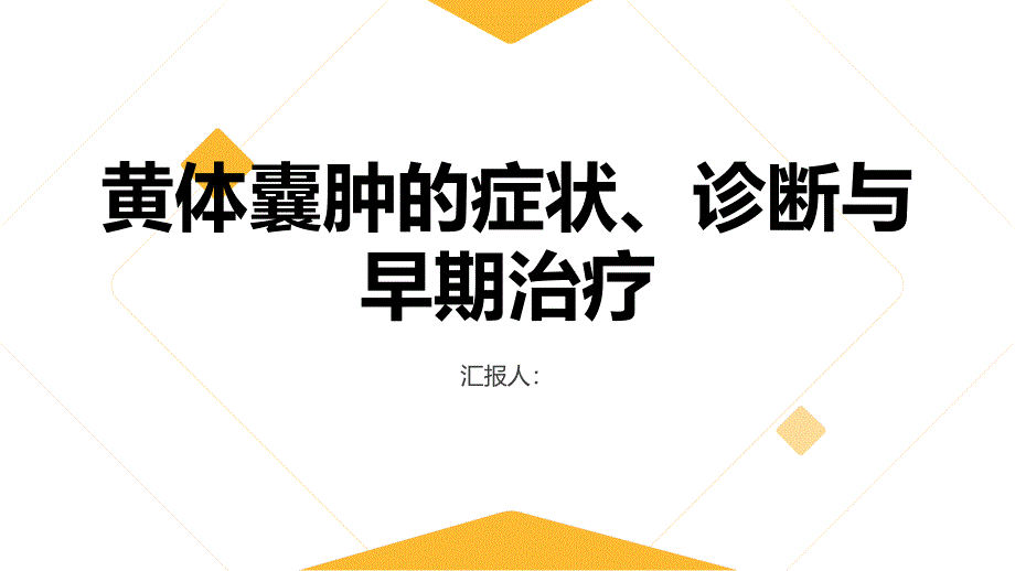 健康课堂之黄体囊肿的症状和诊断方法早期发现早期治疗_第1页