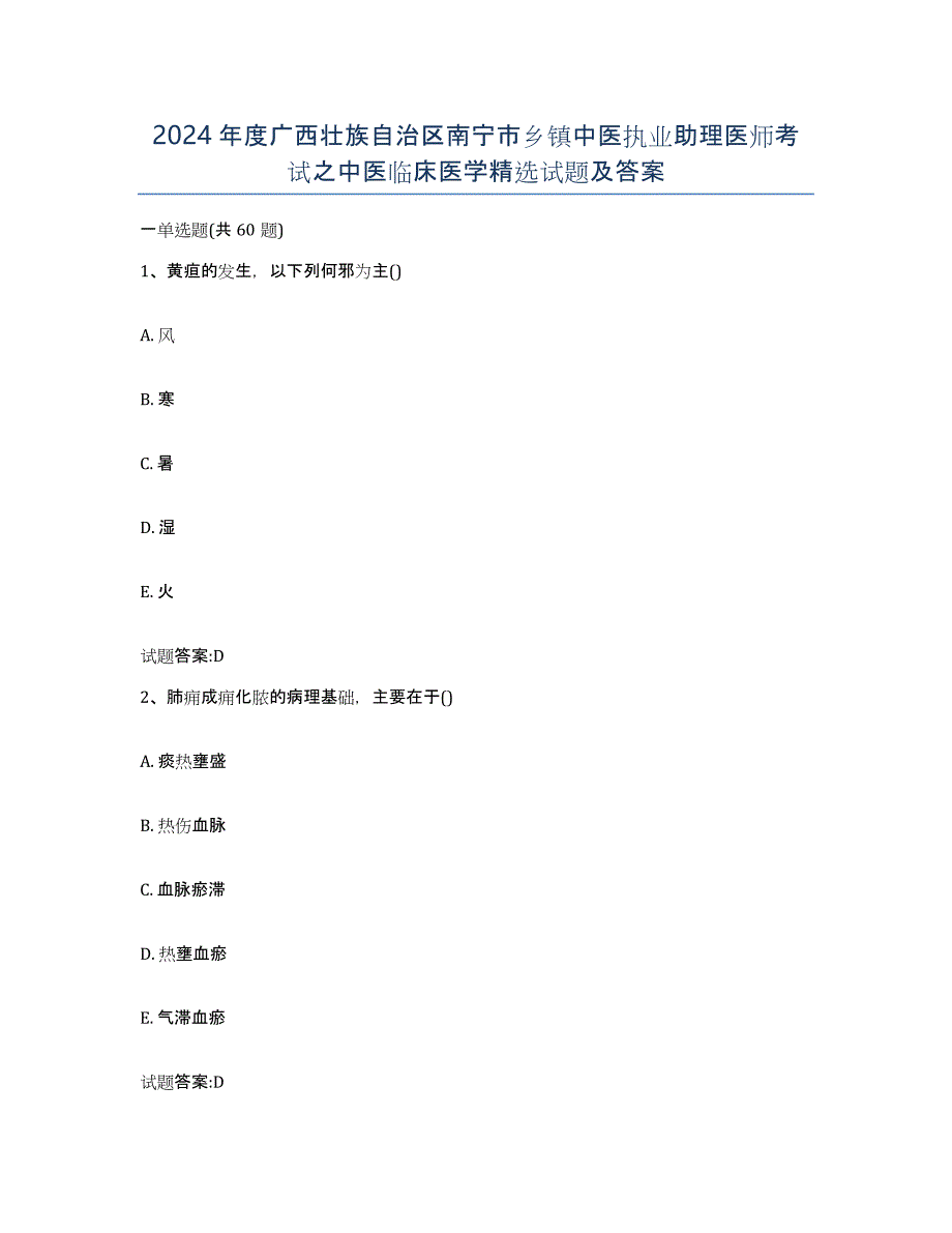 2024年度广西壮族自治区南宁市乡镇中医执业助理医师考试之中医临床医学试题及答案_第1页