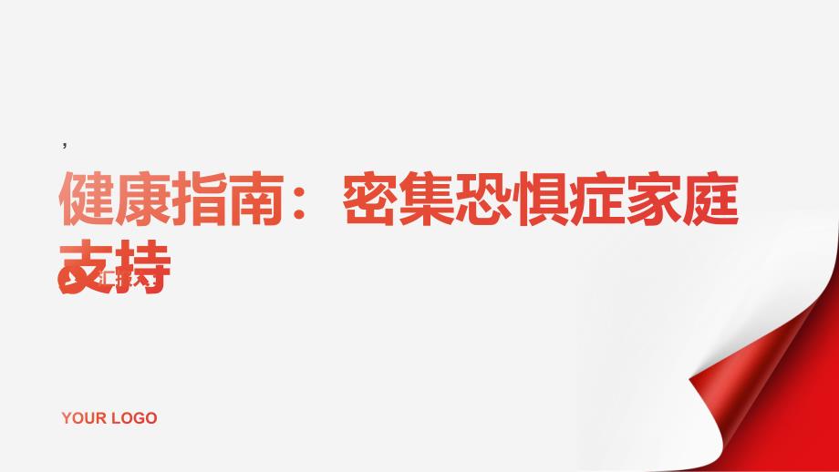 健康指南密集恐惧症家庭支持如何帮助亲人度过难关_第1页