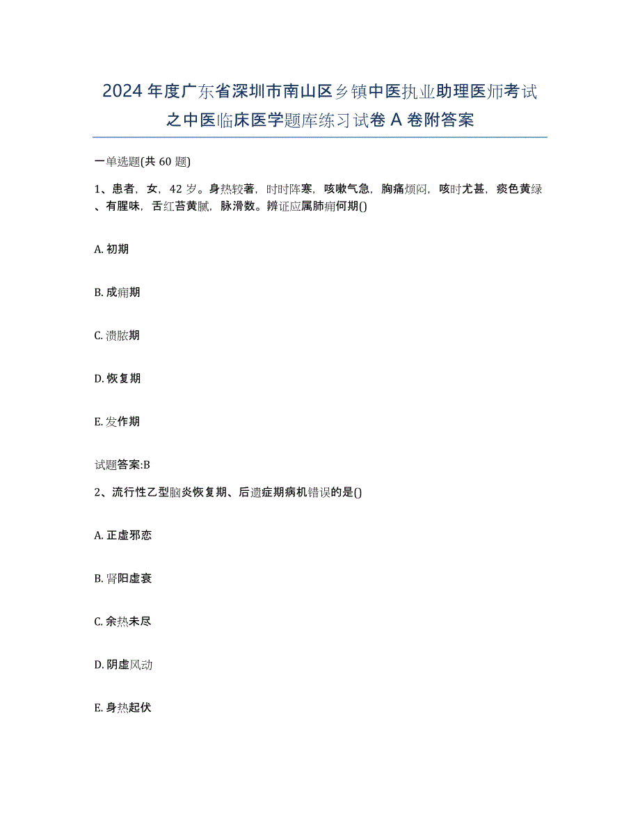 2024年度广东省深圳市南山区乡镇中医执业助理医师考试之中医临床医学题库练习试卷A卷附答案_第1页