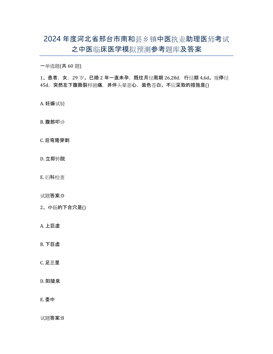 2024年度河北省邢台市南和县乡镇中医执业助理医师考试之中医临床医学模拟预测参考题库及答案_第1页