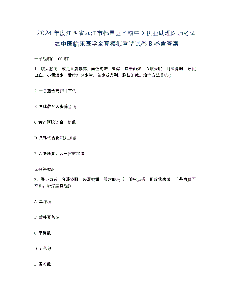 2024年度江西省九江市都昌县乡镇中医执业助理医师考试之中医临床医学全真模拟考试试卷B卷含答案_第1页