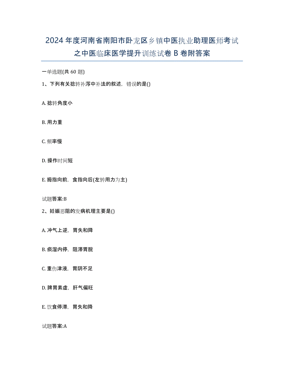 2024年度河南省南阳市卧龙区乡镇中医执业助理医师考试之中医临床医学提升训练试卷B卷附答案_第1页