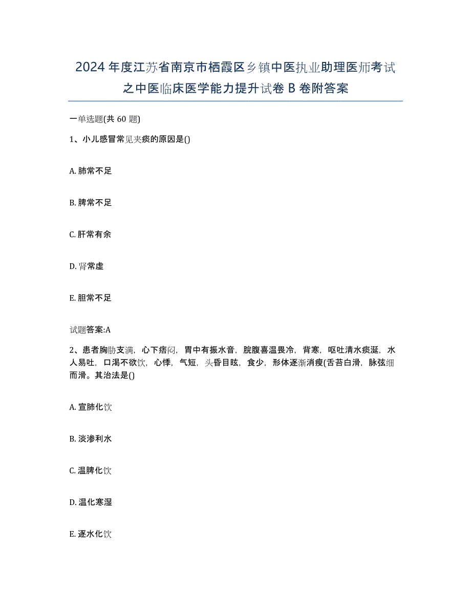 2024年度江苏省南京市栖霞区乡镇中医执业助理医师考试之中医临床医学能力提升试卷B卷附答案_第1页