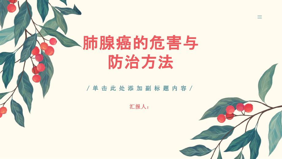 健康课堂之肺腺癌的危害与防治方法你了解吗_第1页