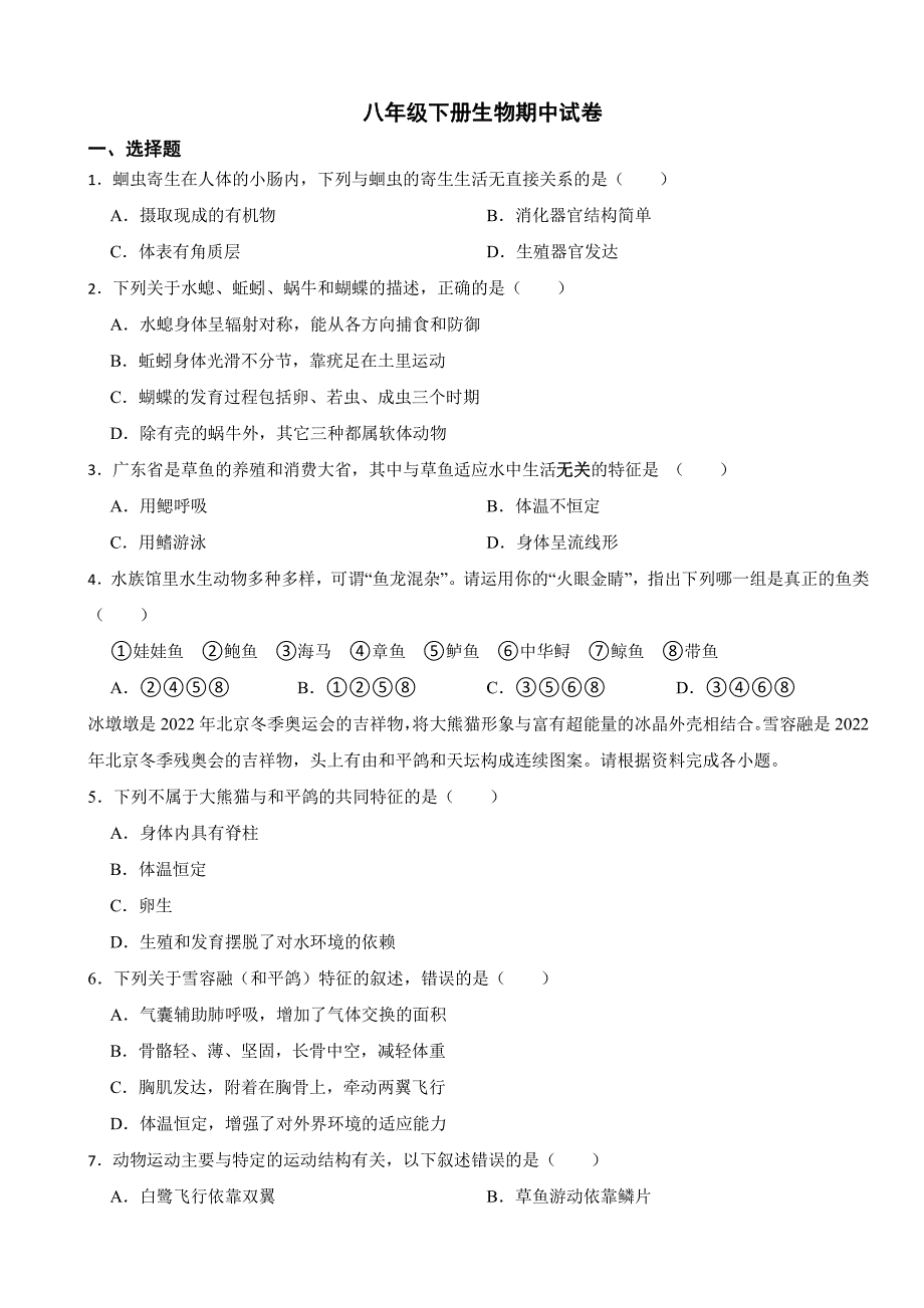 广东省八年级下册生物期中试卷3套含答案_第1页