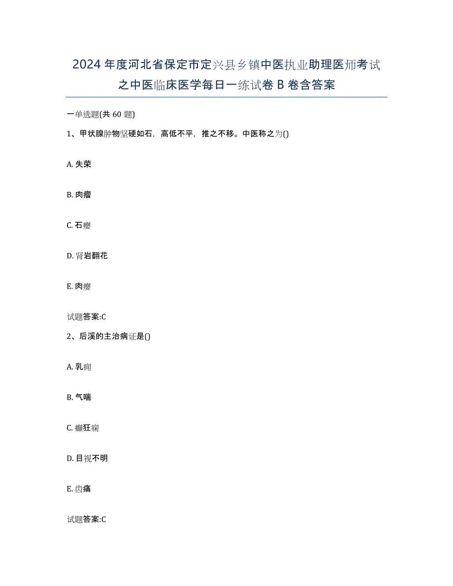 2024年度河北省保定市定兴县乡镇中医执业助理医师考试之中医临床医学每日一练试卷B卷含答案_第1页