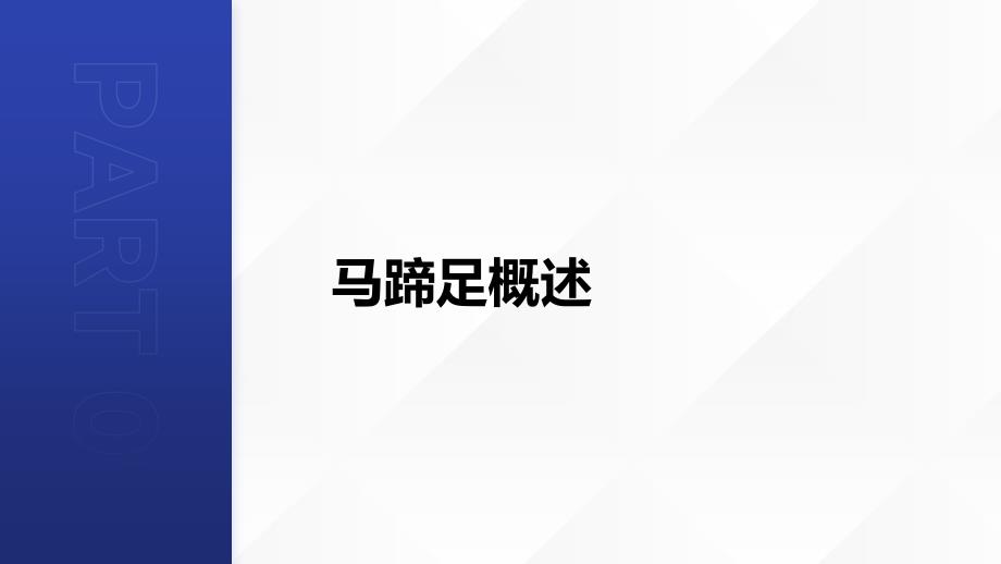 健康课堂之马蹄足的病因解析遗传因素占多大比重_第4页