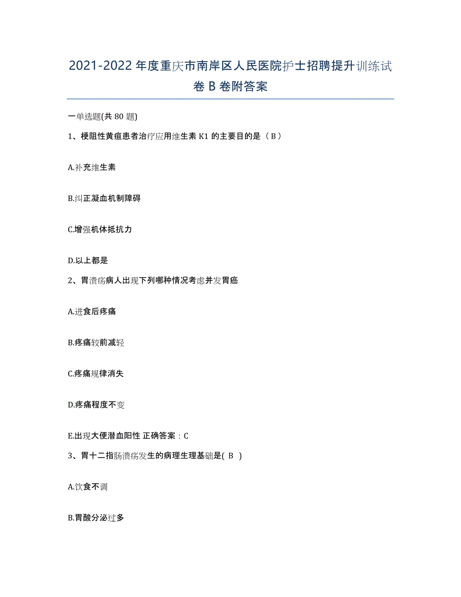 2021-2022年度重庆市南岸区人民医院护士招聘提升训练试卷B卷附答案_第1页