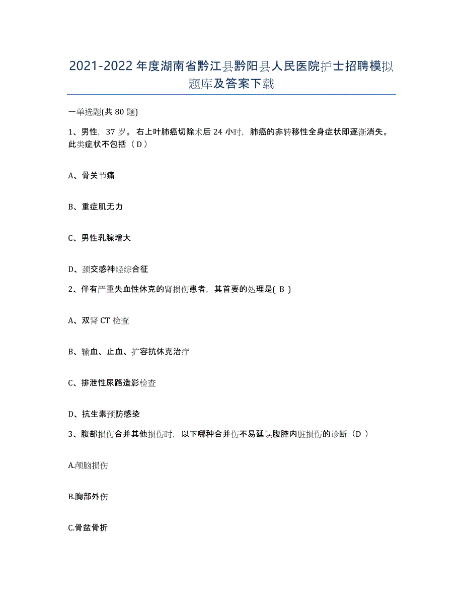 2021-2022年度湖南省黔江县黔阳县人民医院护士招聘模拟题库及答案_第1页