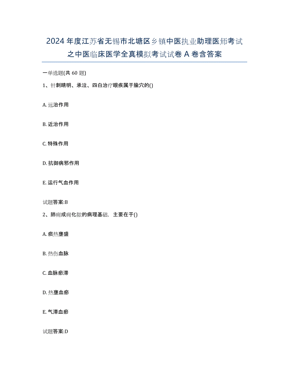 2024年度江苏省无锡市北塘区乡镇中医执业助理医师考试之中医临床医学全真模拟考试试卷A卷含答案_第1页