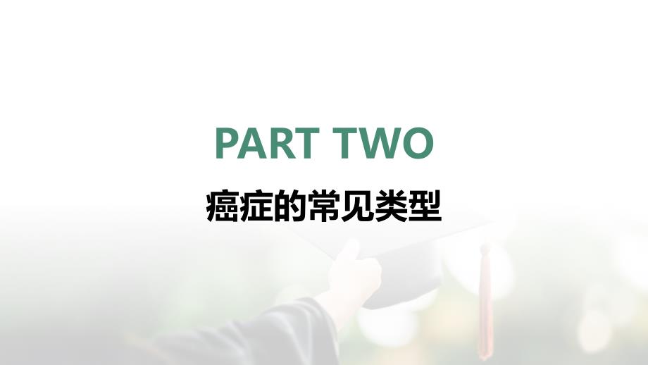 健康课堂之了解癌症的常见类型与早期预警信号_第4页