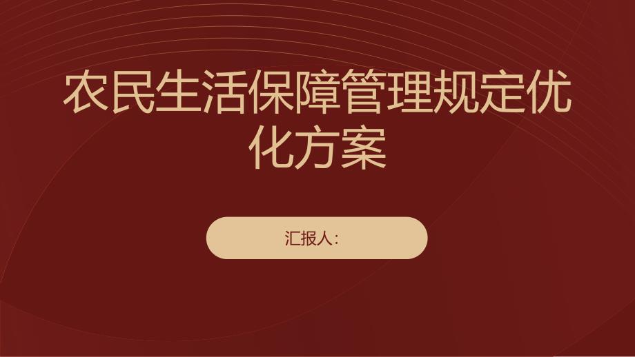 农民生活保障管理规定优化方案_第1页