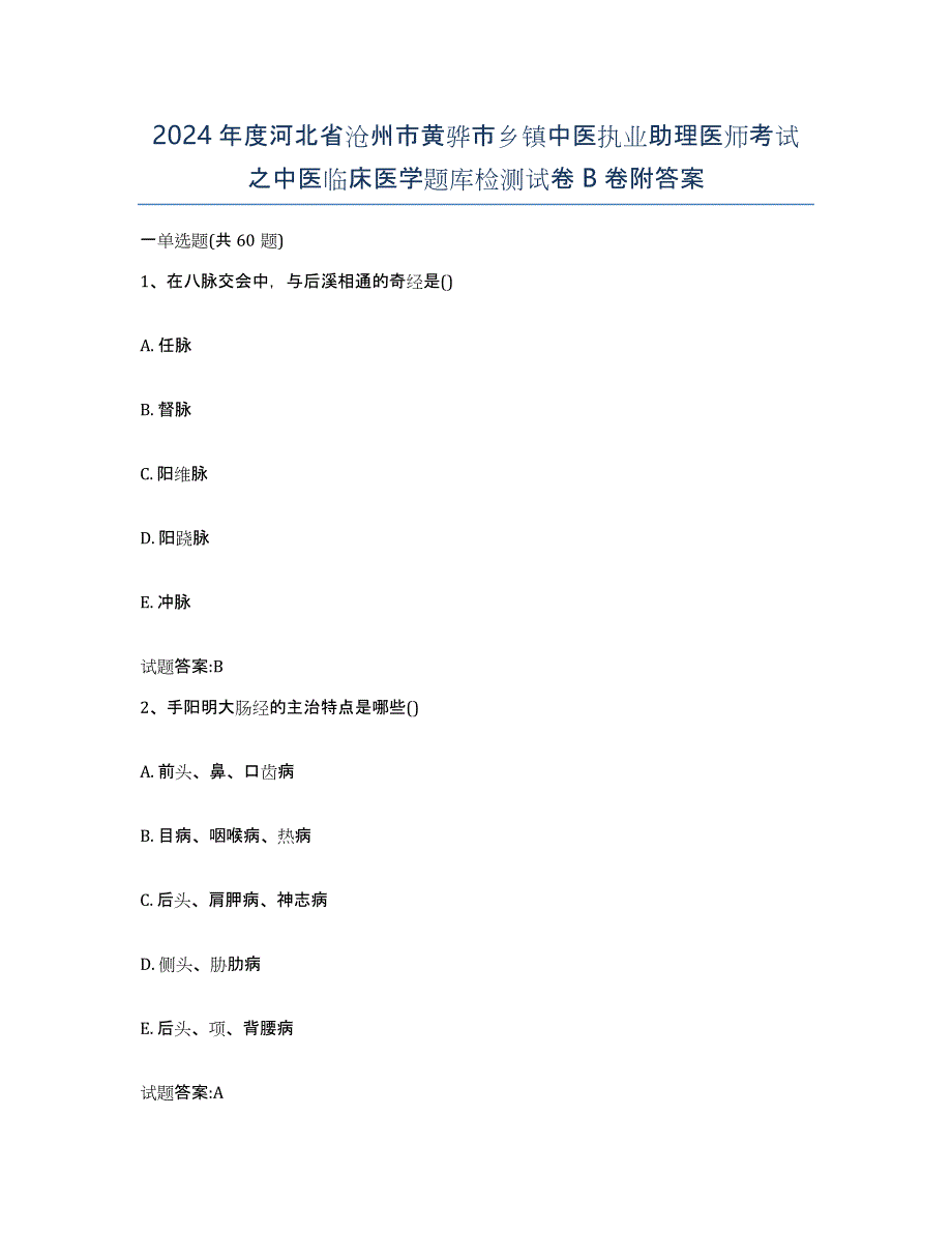 2024年度河北省沧州市黄骅市乡镇中医执业助理医师考试之中医临床医学题库检测试卷B卷附答案_第1页