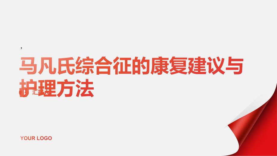 健康课堂之马凡氏综合征的康复建议和护理方法_第1页