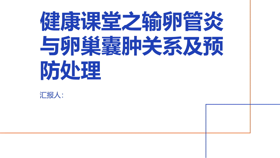 健康课堂之输卵管炎和卵巢囊肿的关系如何预防和处理囊肿问题_第1页