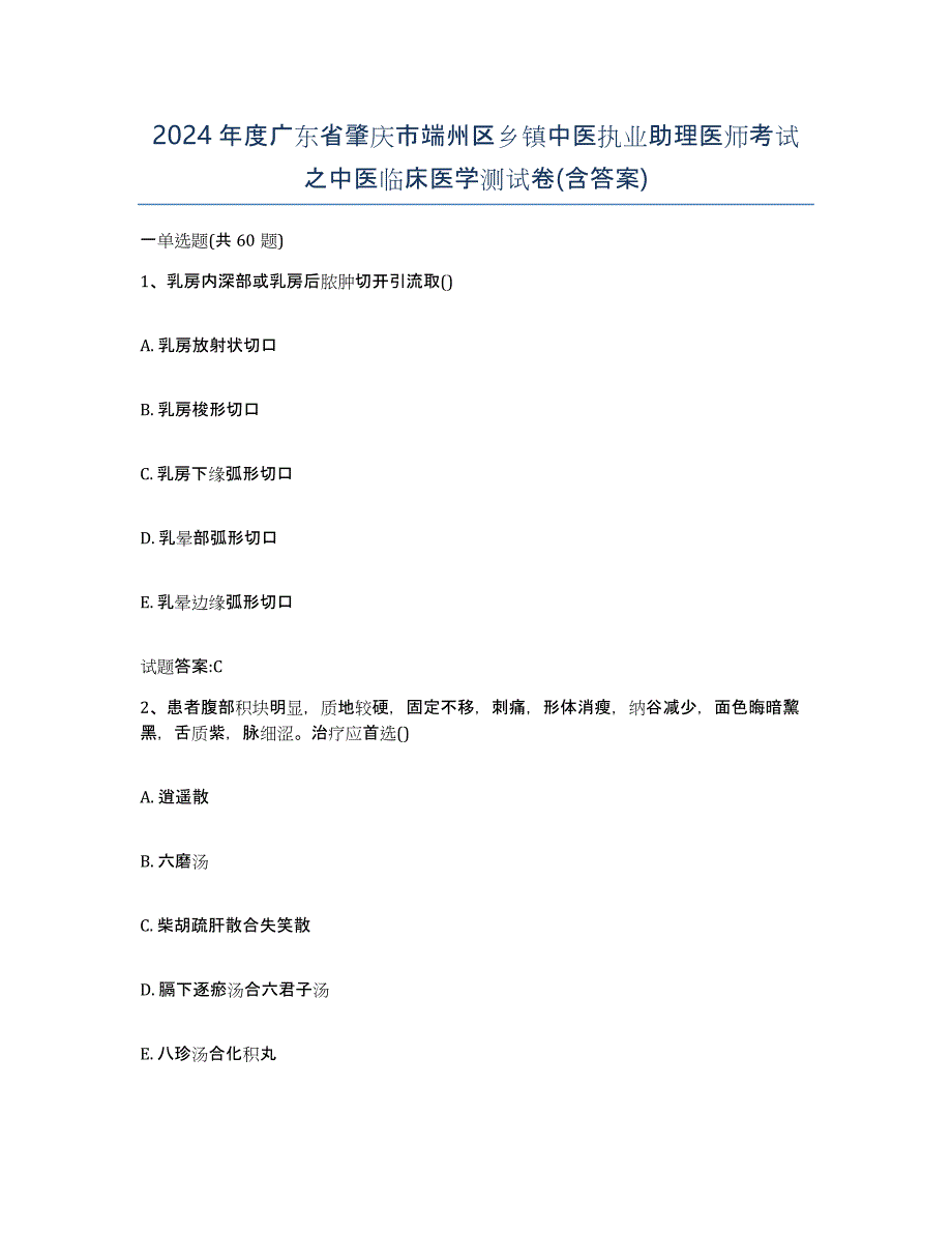 2024年度广东省肇庆市端州区乡镇中医执业助理医师考试之中医临床医学测试卷(含答案)_第1页