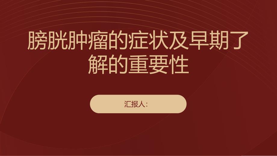 健康课堂之膀胱肿瘤的症状有哪些及早了解很重要_第1页