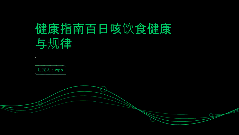 健康指南百日咳注意饮食健康和规律_第1页