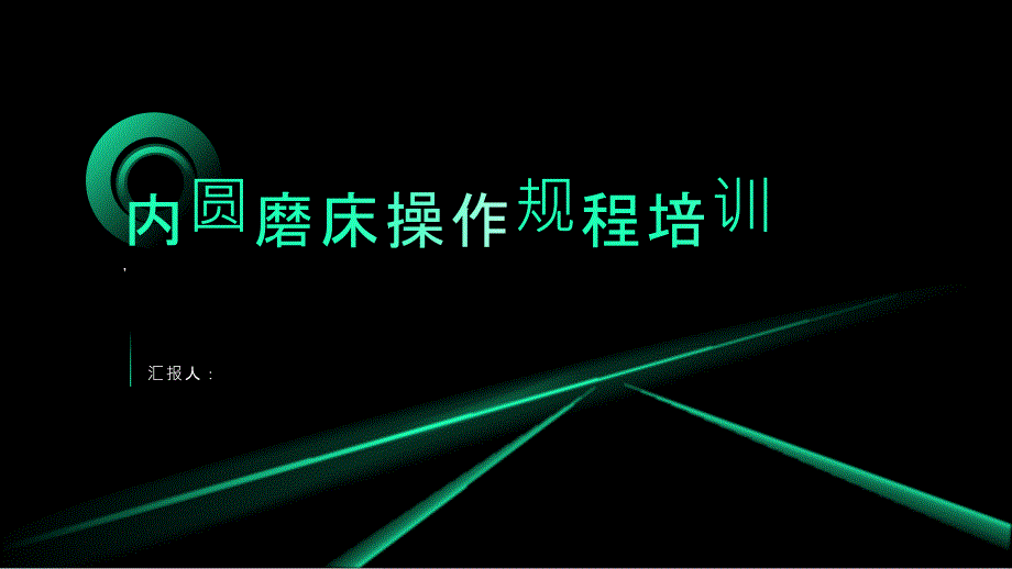 内圆磨床操作规程培训_第1页