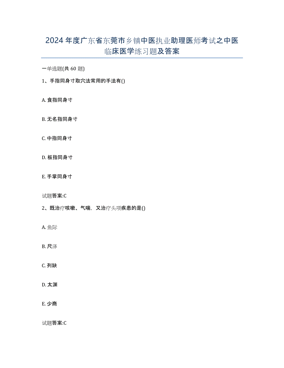 2024年度广东省东莞市乡镇中医执业助理医师考试之中医临床医学练习题及答案_第1页