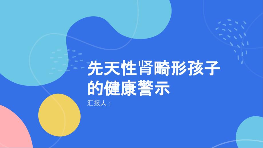 健康课堂之肾的先天性畸形孩子肾脏有问题家长需警惕_第1页