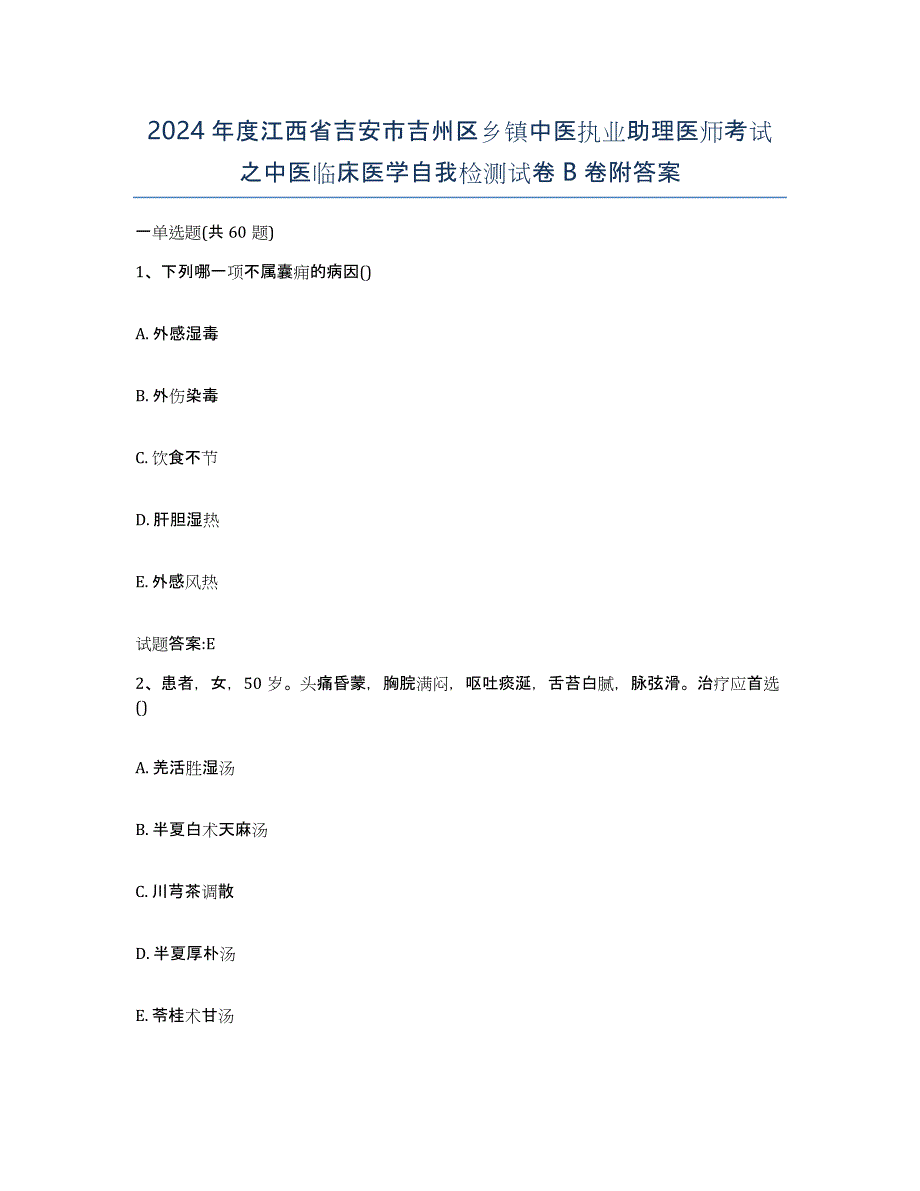 2024年度江西省吉安市吉州区乡镇中医执业助理医师考试之中医临床医学自我检测试卷B卷附答案_第1页