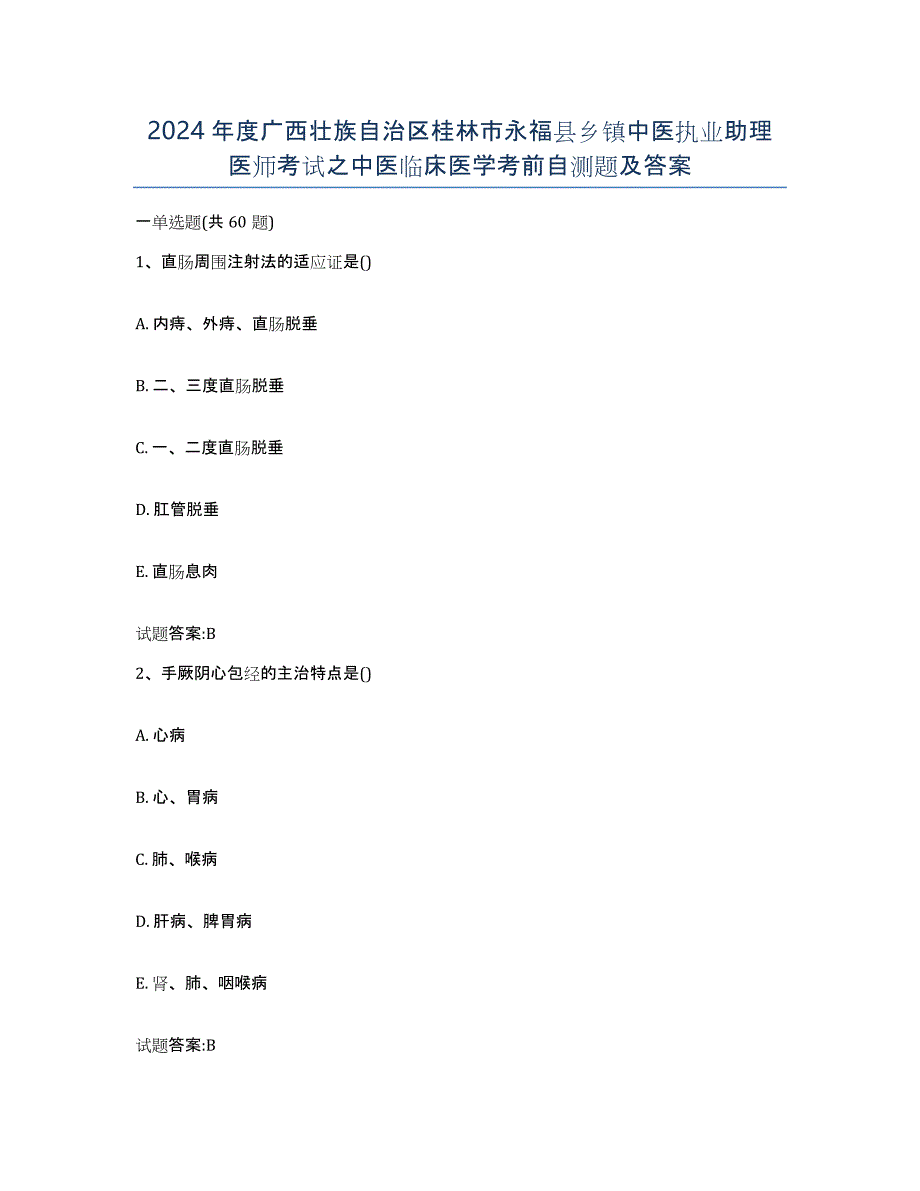 2024年度广西壮族自治区桂林市永福县乡镇中医执业助理医师考试之中医临床医学考前自测题及答案_第1页