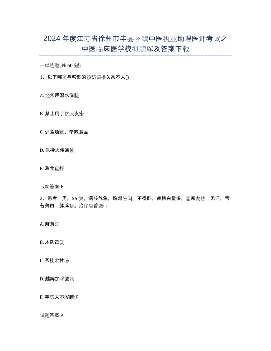 2024年度江苏省徐州市丰县乡镇中医执业助理医师考试之中医临床医学模拟题库及答案_第1页