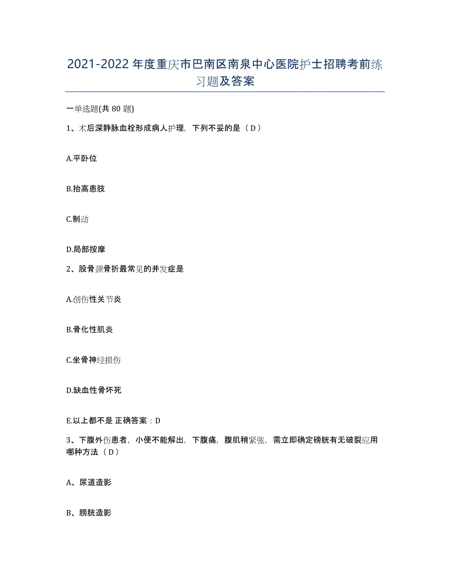 2021-2022年度重庆市巴南区南泉中心医院护士招聘考前练习题及答案_第1页