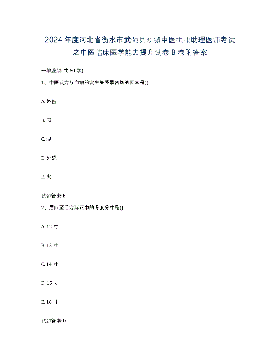 2024年度河北省衡水市武强县乡镇中医执业助理医师考试之中医临床医学能力提升试卷B卷附答案_第1页