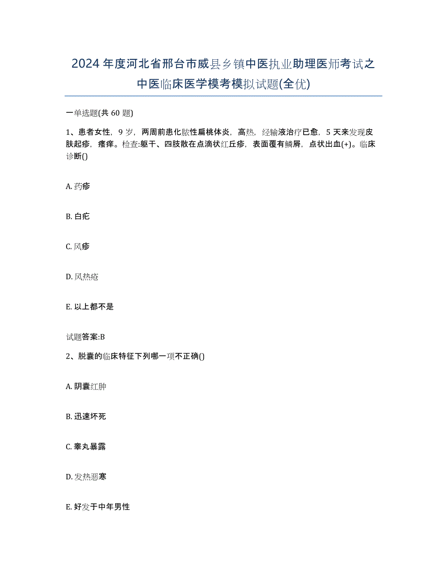 2024年度河北省邢台市威县乡镇中医执业助理医师考试之中医临床医学模考模拟试题(全优)_第1页