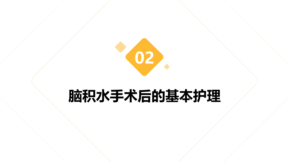 健康课堂之脑积水手术后的护理注意事项_第4页