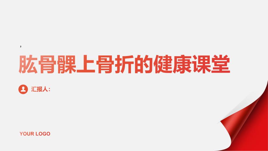 健康课堂之肱骨髁上骨折这是怎么回事一文带你了解_第1页