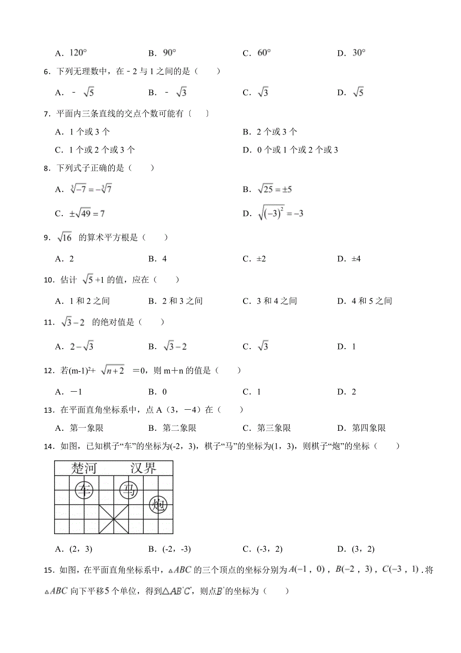 天津市七年级下学期数学期中试卷4套含答案_第2页