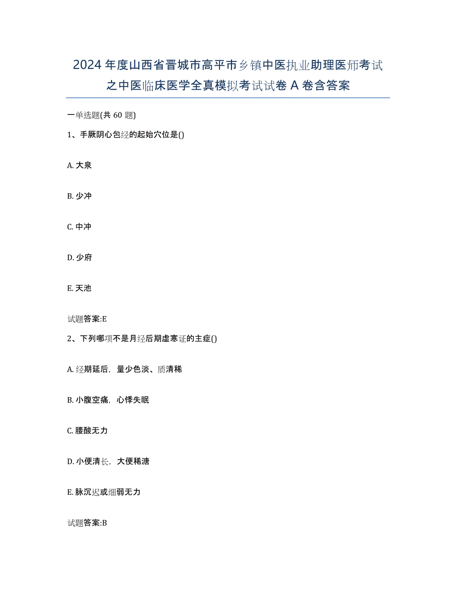 2024年度山西省晋城市高平市乡镇中医执业助理医师考试之中医临床医学全真模拟考试试卷A卷含答案_第1页